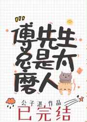 傅先生总是太磨人在线阅读