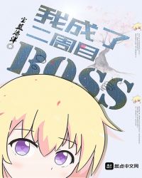 我成了二周目boss 起点