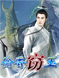 窃玉偷花什么意思啊