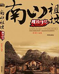 探险手记南山祖坟